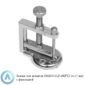Зажим для шлангов OHAUS CLF-HKFTZ (0-17&nbsp;мм) с&nbsp;фиксацией