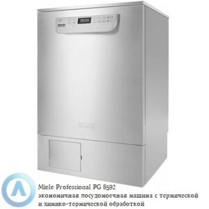Miele PG 8592 посудомоечная машина с химико-термической обработкой