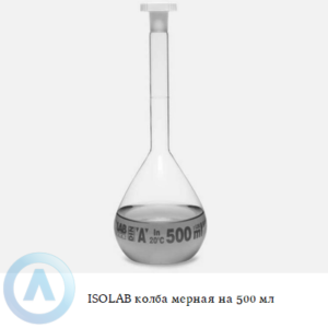 ISOLAB колба мерная из Boro 3.3 объёмом 500 мл