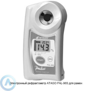 ATAGO PAL-96S рефрактометр для рамен
