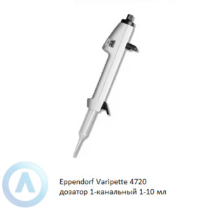 Eppendorf Varipette 4720 механический 1-канальный дозатор переменного объема 1-10 мл