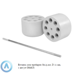 Вставка для пробирок 8×1,5 мл, D 11 мм, 2 шт/уп OHAUS