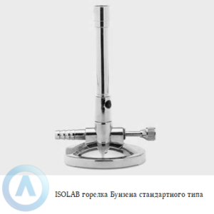 ISOLAB горелка Бунзена стандартного типа
