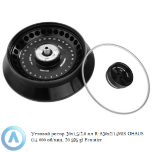 Угловой ротор 30&times;1,5/2,0&nbsp;мл R-A30&times;2/14MIS OHAUS (14&nbsp;000&nbsp;об/мин, 20&nbsp;595&nbsp;g) Frontier
