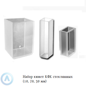 Набор кювет КФК стеклянных (10, 20, 30 мм) по 3 штуки
