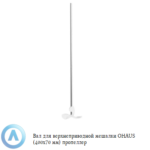 Вал для верхнеприводной мешалки OHAUS (400x70&nbsp;мм) пропеллер
