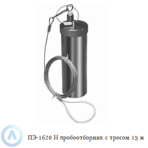 ПЭ-1620 Н пробоотборник из нержавеющей стали для нефтепродуктов с тросом 15 м