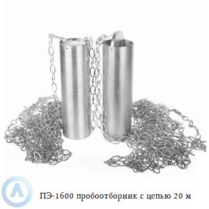 ПЭ-1600 пробоотборник для нефтепродуктов с цепью 20 м