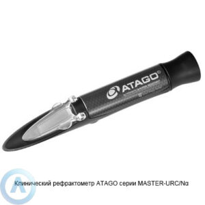 ATAGO MASTER-URC/Na клинический рефрактометр