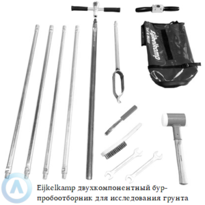 Eijkelkamp двухкомпонентный бур-пробоотборник для исследования грунта на глубине до 10 метров