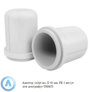 Адаптер 1x250 мл, D 62 мм, 2 шт/уп FB для центрифуг OHAUS