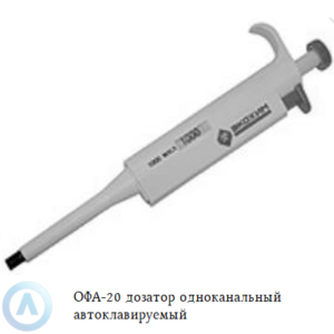 ОФА-20 дозатор одноканальный автоклавируемый
