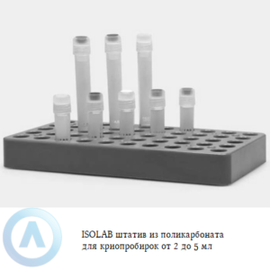 ISOLAB штатив из поликарбоната для криопробирок объёмом от 2 до 5 мл