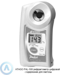 ATAGO PAL-19S рефрактометр для измерения лактозы