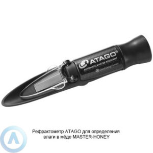 ATAGO MASTER-HONEY рефрактометр для мёда