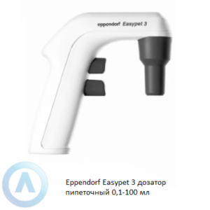 Eppendorf Easypet 3 дозатор пипеточный электрический 0,1-100 мл
