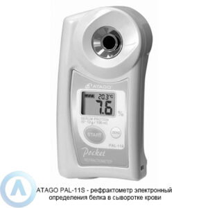 ATAGO PAL-11S рефрактометр для сыворотки крови