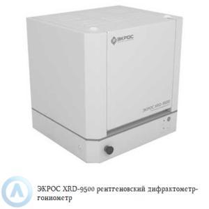 ЭКРОС XRD-9500 рентгеновский дифрактометр-гониометр