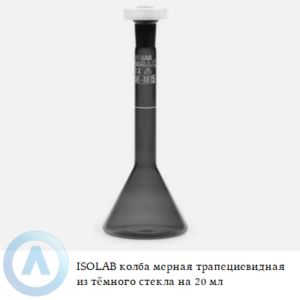 ISOLAB колба мерная трапециевидная из тёмного стекла Boro 3.3 объёмом 20 мл