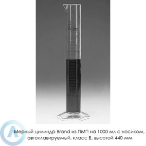 Мерный цилиндр Brand из&nbsp;ПМП на&nbsp;1000&nbsp;мл с&nbsp;носиком, автоклавируемый, класс&nbsp;B, высотой 440&nbsp;мм
