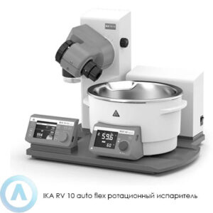IKA RV&nbsp;10&nbsp;auto flex ротационный испаритель для лабораторий