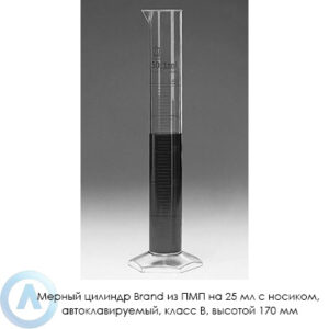 Мерный цилиндр Brand из&nbsp;ПМП на&nbsp;25&nbsp;мл с&nbsp;носиком, автоклавируемый, класс&nbsp;B, высотой 170&nbsp;мм