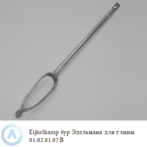 Eijkelkamp бур Эдельмана для глины