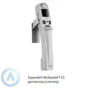 Eppendorf Multipette® E3 электронный мультидиспенсерный дозатор