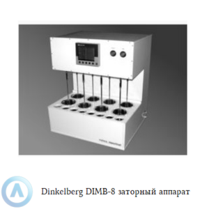 Dinkelberg DIMB-8 заторный аппарат с 8 стаканами