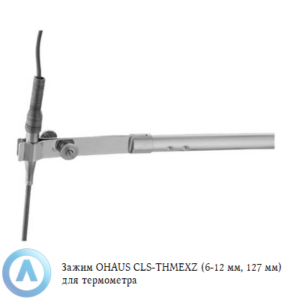 Зажим OHAUS CLS-THMEXZ (6-12&nbsp;мм, 127&nbsp;мм) для термометра