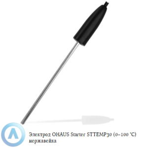 Электрод OHAUS Starter STTEMP30 (0&ndash;100 &deg;C) из&nbsp;нержавеющей стали для измерения температуры жидкостей