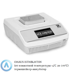 OHAUS ISTHBLHTSN (от&nbsp;комнатной температуры +4&deg;C до&nbsp;100&deg;C) термошейкер-инкубатор