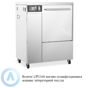 Benovor LW220H автомат для мойки и дезинфекции лабораторной посуды