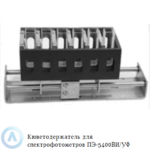 Кюветодержатель 6-ти позиционный для спектрофотометров ПЭ-5400ВИ/УФ