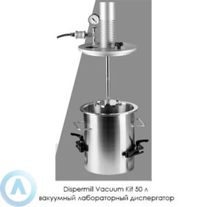 Dispermill Vacuum Kit 50&nbsp;л вакуумный лабораторный диспергатор диссольвер
