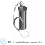 ПЭ-1620У пробоотборник из латуни для нефтепродуктов с тросом 15 м