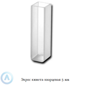 Экрос стеклянная кювета с длиной оптического пути 5 мм