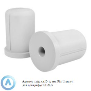Адаптер 1&times;15&nbsp;мл, D&nbsp;17&nbsp;мм, Rim 2&nbsp;шт/уп для центрифуг OHAUS
