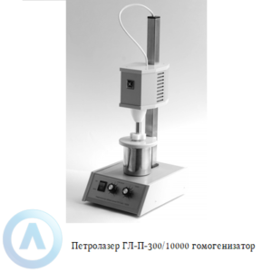 Петролазер ГЛ-П-300/10000 гомогенизатор лабораторный