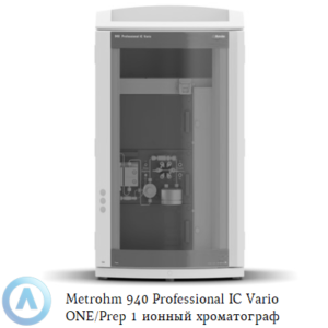 Metrohm 940 Professional IC&nbsp;Vario ONE/Prep 1&nbsp;ионный хроматограф без подавления с&nbsp;системой пробоподготовки Inline