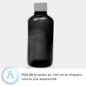 ISOLAB бутылка объёмом 1000 мл из тёмного стекла для жидкостей