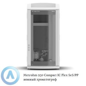 Metrohm 930 Compact IC&nbsp;Flex SeS/PP ионный хроматограф с последовательным подавлением и перистальтическим насосом