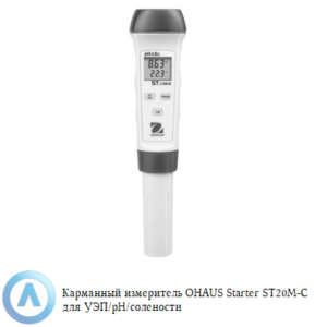 Карманный измеритель OHAUS Starter ST20M-C для определения УЭП, pH и солености