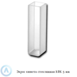 Экрос стеклянная кювета КФК с длиной оптического пути 5 мм