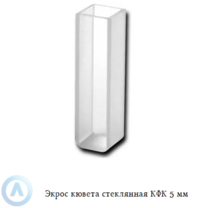 Экрос стеклянная кювета КФК с длиной оптического пути 5 мм