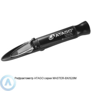 ATAGO MASTER-BX/S28M рефрактометр для безалкогольных жидкостей и&nbsp;продуктов питания