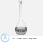 ISOLAB колба мерная из Boro 3.3 объёмом 5000 мл