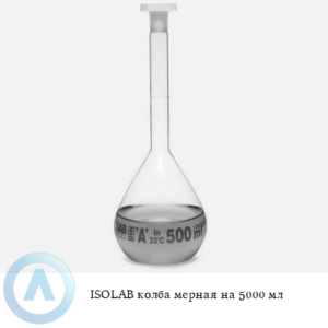 ISOLAB колба мерная из Boro 3.3 объёмом 5000 мл
