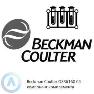 Beckman Coulter OSR6160 набор реагентов для определения C4 компонента комплемента