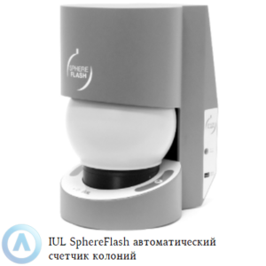 IUL SphereFlash автоматический счетчик колоний для микробиологических лабораторий